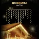 Гірлянда вулична Бахрома 390 LED, 20 м, від мережі, жовтий