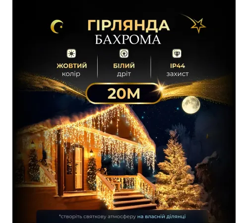 Гірлянда вулична Бахрома 390 LED, 20 м, від мережі, жовтий Гірлянда вулична Бахрома 390 LED, 20 м, від мережі, жовтий