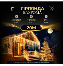 Гірлянда вулична Бахрома 280 LED, 20 м, чорний кабель, жовтий