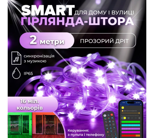 Смарт-гірлянда Штора 200 LED, 3*2 м, з керуванням зі смартфона, мультиколор Смарт-гірлянда Штора 200 LED, 3*2 м, з керуванням зі смартфона, мультиколор