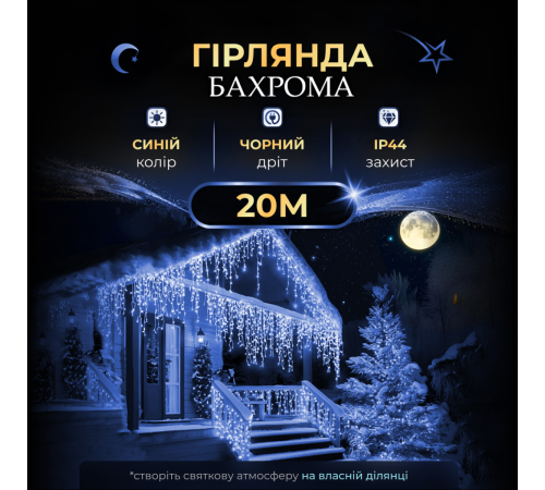 Гірлянда вулична Бахрома 280 LED, 20 м, чорний кабель, синій Гірлянда вулична Бахрома 280 LED, 20 м, чорний кабель, синій
