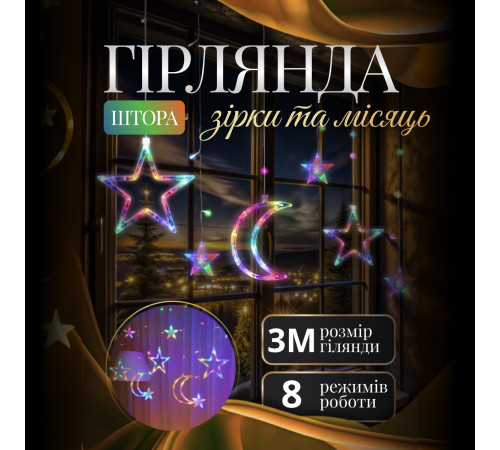 Гірлянда-штора Місяць та зірки, 3*0,9 м, 12 фігур, мультиколор Гірлянда-штора Місяць та зірки, 3*0,9 м, 12 фігур, мультиколор