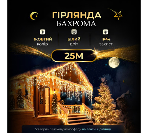 Гірлянда вулична Бахрома 750 LED, 25 м, від мережі, жовтий Гірлянда вулична Бахрома 750 LED, 25 м, від мережі, жовтий