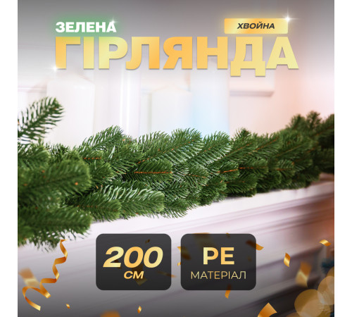 Гірлянда хвойна, штучна, лита, 2 м, зелена Гірлянда хвойна, штучна, лита, 2 м, зелена