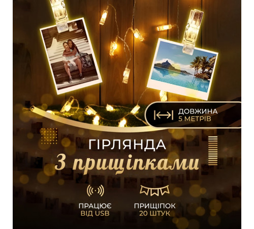 Гірлянда-нитка з прищіпками 20 LED, 5 м, теплий білий Гірлянда-нитка з прищіпками 20 LED, 5 м, теплий білий