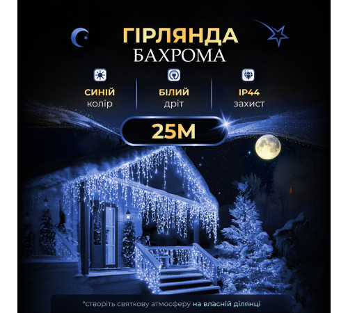 Гірлянда вулична Бахрома 750 LED, 25 м, від мережі, синій Гірлянда вулична Бахрома 750 LED, 25 м, від мережі, синій