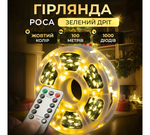 Гірлянда Роса нитка 1000 LED, 100 м, з пультом, від мережі, зелена оболонка, жовтий Гірлянда Роса нитка 1000 LED, 100 м, з пультом, від мережі, зелена оболонка, жовтий