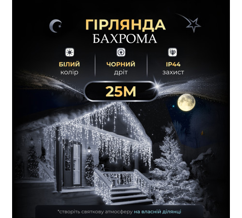 Гірлянда вулична Бахрома 750 LED, 25 м, від мережі, чорний кабель, білий Гірлянда вулична Бахрома 750 LED, 25 м, від мережі, чорний кабель, білий