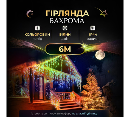 Гірлянда вулична Бахрома 120 LED 6 м, від мережі, мультиколор Гірлянда вулична Бахрома 120 LED 6 м, від мережі, мультиколор