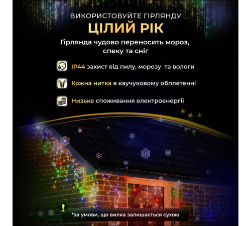 Гірлянда вулична Бахрома 120 LED 6 м, від мережі, мультиколор Гірлянда вулична Бахрома 120 LED 6 м, від мережі, мультиколор