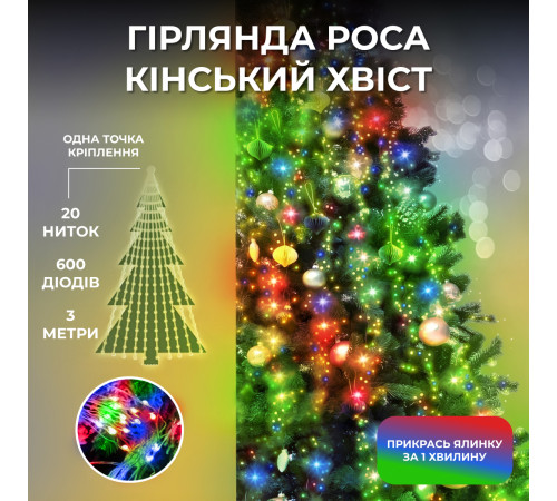 Гірлянда Кінський хвіст 600 LED, 20 ниток, 3 м, мультиколор Гірлянда Кінський хвіст 600 LED, 20 ниток, 3 м, мультиколор