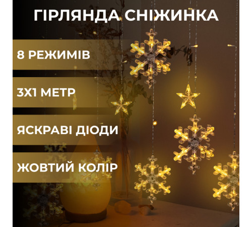 Гірлянда-штора Зірки та сніжинки, 3*1 м, 12 фігур, жовтий Гірлянда-штора Зірки та сніжинки, 3*1 м, 12 фігур, жовтий