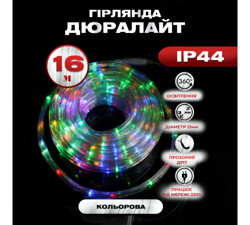 Гірлянда вулична Дюралайт 480 LED, 16 м, морозостійка, мультиколор Гірлянда вулична Дюралайт 480 LED, 16 м, морозостійка, мультиколор