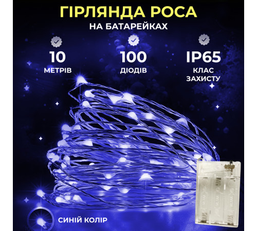 Гірлянда Роса нитка 100 LED, 10 м, на батарейках, синій Гірлянда Роса нитка 100 LED, 10 м, на батарейках, синій