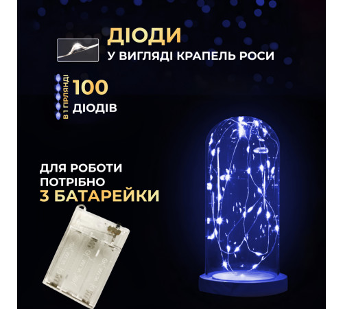 Гірлянда Роса нитка 100 LED, 10 м, на батарейках, синій Гірлянда Роса нитка 100 LED, 10 м, на батарейках, синій
