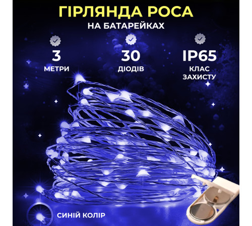 Гірлянда Роса нитка 30 LED, 3 м, на батарейках, синій Гірлянда Роса нитка 30 LED, 3 м, на батарейках, синій