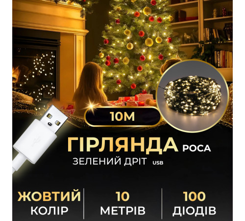 Гірлянда Роса нитка 100 LED, 10 м, від USB, зелена оболонка, жовтий Гірлянда Роса нитка 100 LED, 10 м, від USB, зелена оболонка, жовтий