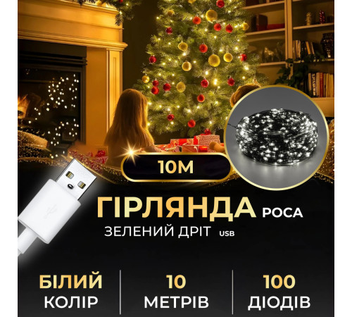 Гірлянда Роса нитка 100 LED, 10 м, від USB, зелена оболонка, білий Гірлянда Роса нитка 100 LED, 10 м, від USB, зелена оболонка, білий