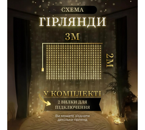 Гірлянда Водоспад 3х2 м 210 LED (480 L) лампочок, світлодіодна, 10 ниток, 8 режимів, жовтий Гірлянда Водоспад 3х2 м 210 LED (480 L) лампочок, світлодіодна, 10 ниток, 8 режимів, жовтий