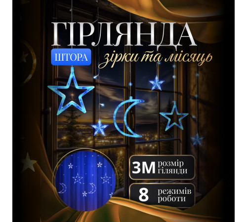 Гірлянда-штора Місяць та зірки, 3*0,9 м, 12 фігур, синій Гірлянда-штора Місяць та зірки, 3*0,9 м, 12 фігур, синій