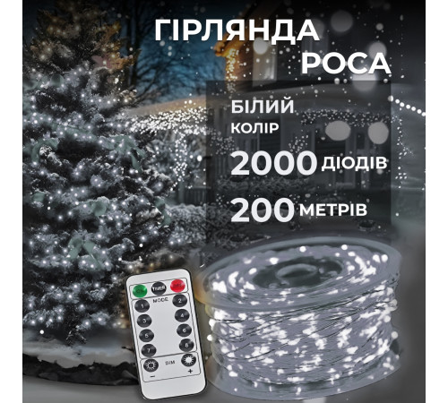 Гірлянда Роса нитка 2000 LED, 200 м, з пультом, від мережі, білий Гірлянда Роса нитка 2000 LED, 200 м, з пультом, від мережі, білий