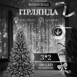 Гірлянда Водоспад 3х2 м 210 LED (480 L) лампочок, світлодіодна, прозорий дріт, 10 ниток, 8 режимів, білий