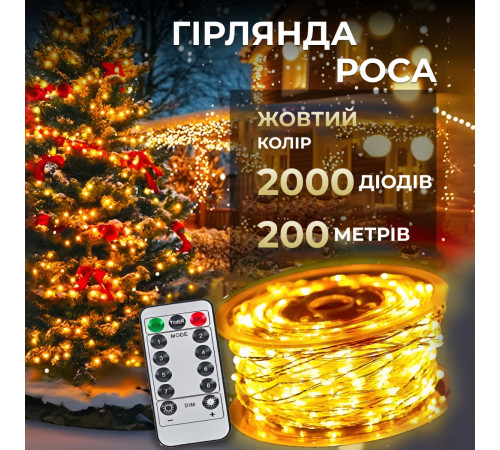 Гірлянда Роса нитка 2000 LED, 200 м, з пультом, від мережі, жовтий Гірлянда Роса нитка 2000 LED, 200 м, з пультом, від мережі, жовтий