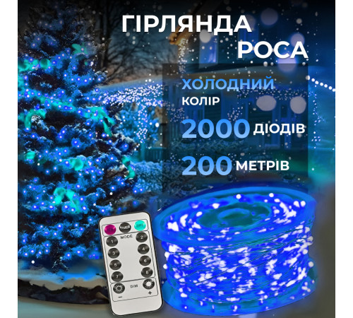 Гірлянда Роса нитка 2000 LED, 200 м, з пультом, від мережі, синій Гірлянда Роса нитка 2000 LED, 200 м, з пультом, від мережі, синій