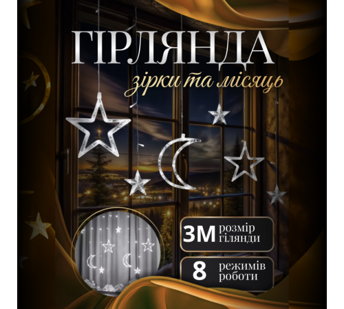 Гірлянда-штора Місяць і зірки, 3*0,9 м, 12 фігур, білий Гірлянда-штора Місяць і зірки, 3*0,9 м, 12 фігур, білий