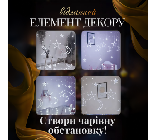 Гірлянда-штора Місяць і зірки, 3*0,9 м, 12 фігур, білий Гірлянда-штора Місяць і зірки, 3*0,9 м, 12 фігур, білий